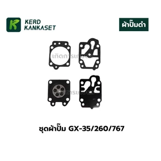 ชุด ผ้าปั๊มคาร์บู ผ้าปั๊ม คาร์บูเรเตอร์ เครื่องตัดหญ้า พ่นยา 260 / 767 / GX35