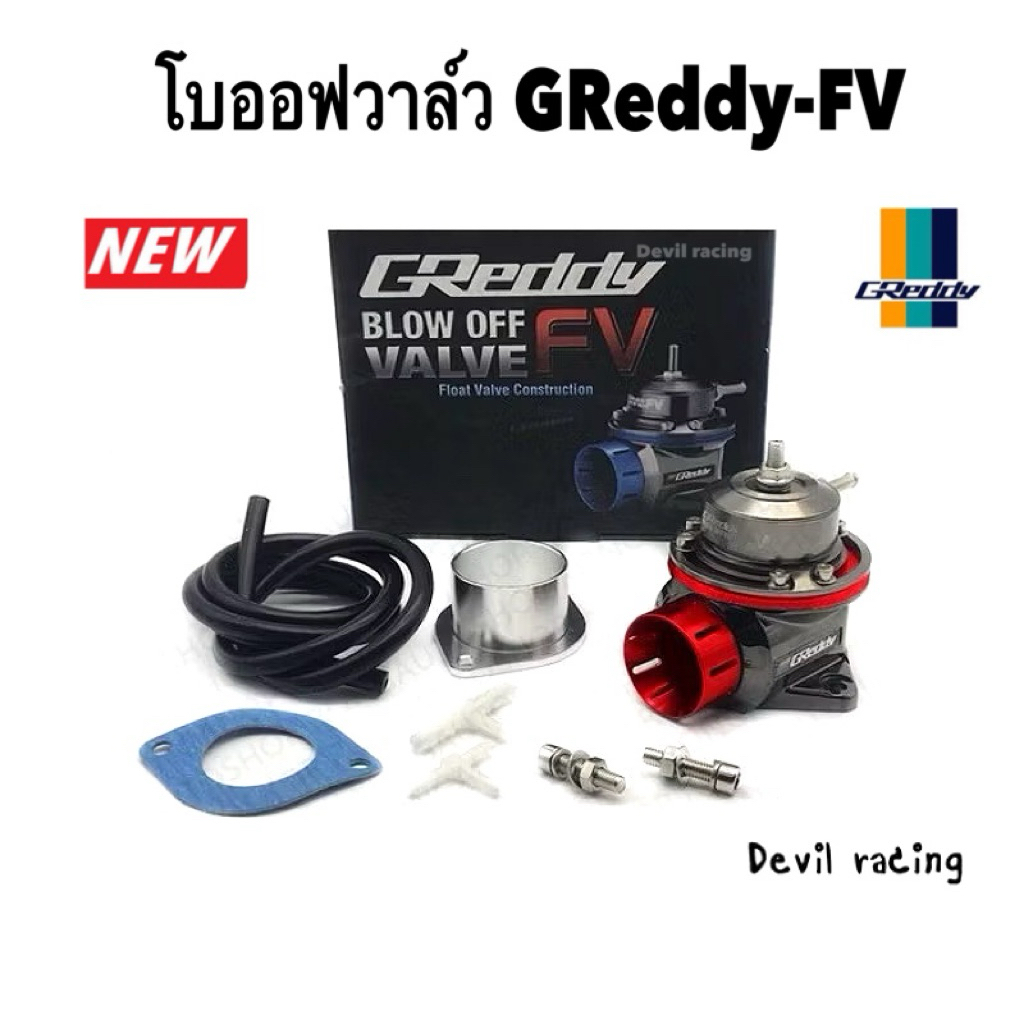โบออฟวาล์ว GReddy TYPE-FV ดัดแปลงเทอร์โบบรรเทาความดันวาล์ว มีประสิทธิภาพมากขึ้น