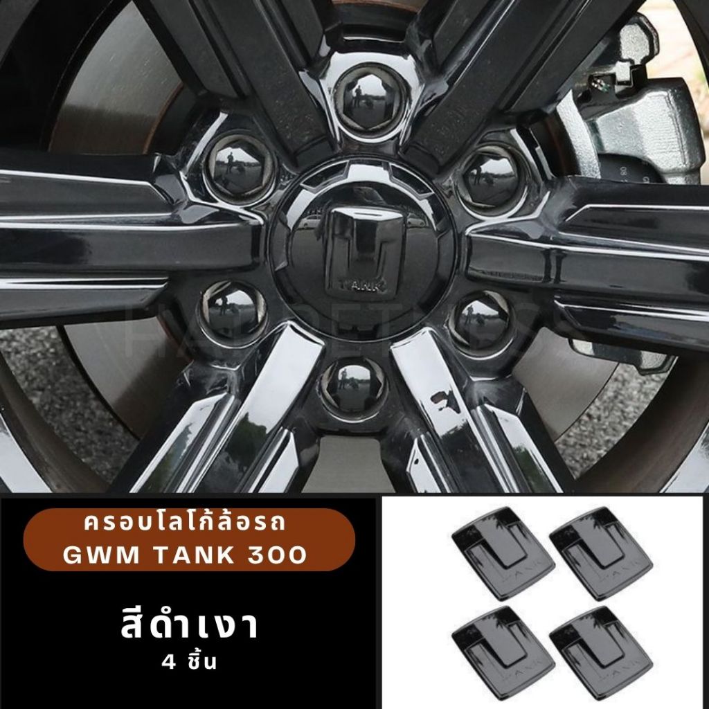 🇹🇭พร้อมส่งจากไทย🇹🇭🔥 ครอบโลโก้หน้ารถ กระจังหน้า พวงมาลัย ล้อ logo โลโก้ GWM TANK300 tank 300 แต่งรถ🔥