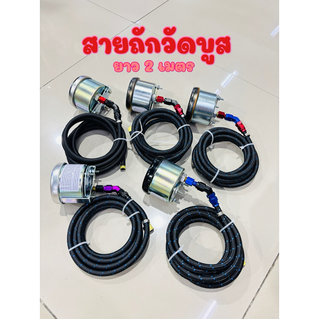 สายต่อวัดบูส มีหัวฟิตติ้ง  สายถัก ยาว 2 เมตร กันความร้อนอย่างดี  พร้อม หางปลาสี