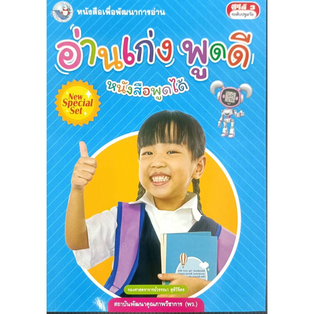 อ่านเก่ง พูดดี อนุบาล (พว)