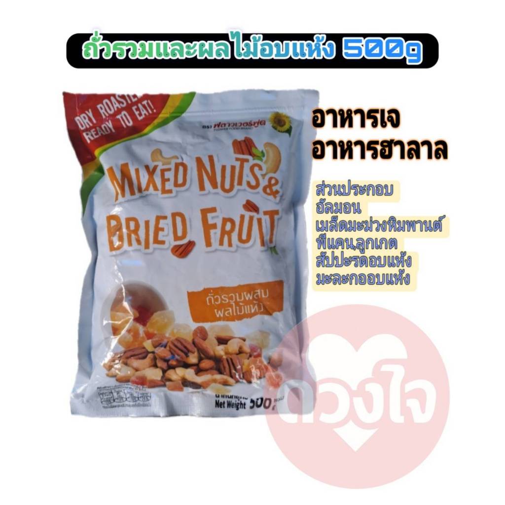 ถั่วรวม ผสม ผลไม้อบแห้ง 500g Mixed nuts & Dried fruit ตรา ฟลาวเวอร์ฟู๊ด