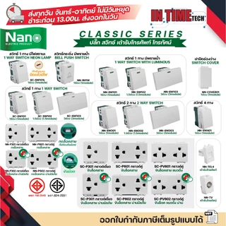 NANO สวิทช์ ปลั๊ก สำหรับประกอบชุดไฟฟ้า รุ่นใหม่ เต้ารับ กราวด์เดี่ยว กราวด์คู่ TV โทรศัพท์ Classic Series