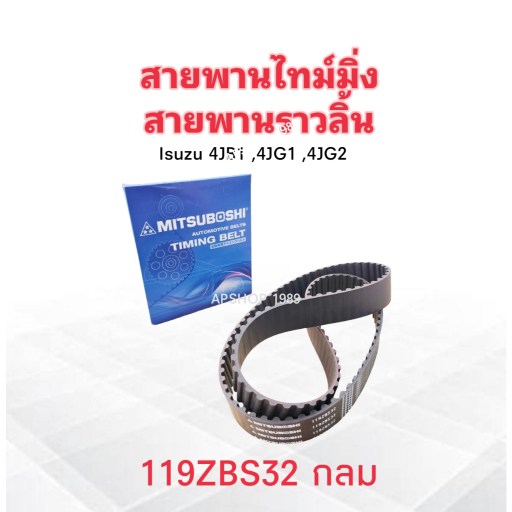 สายพานไทมมิ่ง Isuzu 4JB1 ,4JG1 ,4JG2 119ZBS32 แบบกลม Mitsuboshi 119 ฟัน สายพานราวลิ้น สายพานไทม์มิ่ง