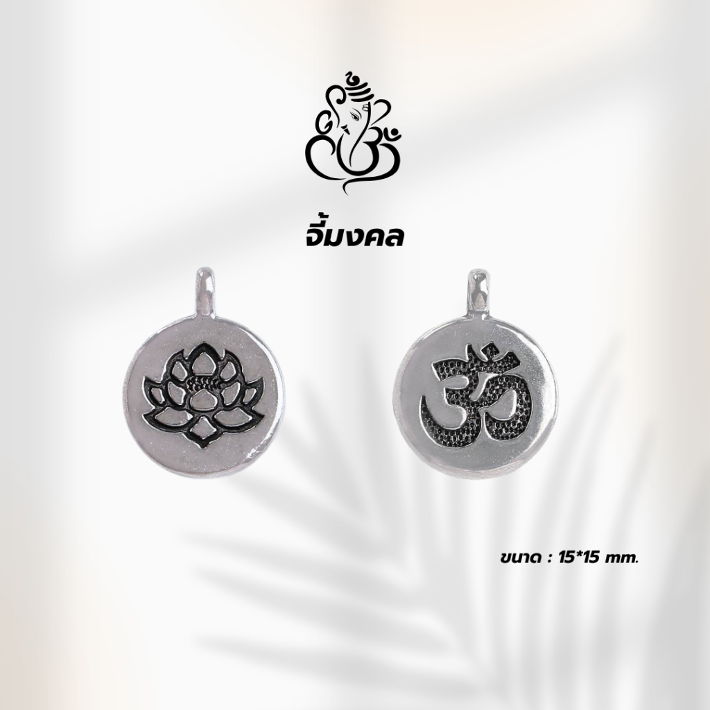 🕉️ จี้โอม + จี้พระแม่ลักษมี สีเงิน เสริมมงคล ความสำเร็จ โชคลาภ 🕉️