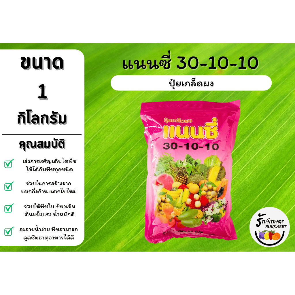 ปุ๋ยเกล็ดแนนซี่ สูตร 30-10-10 (ขนาด 1 กิโลกรัม) เร่งการเจริญเติบโต ฟื้นฟูบำรุงต้น ราก ใบ ต้นสมบูรณ์ 