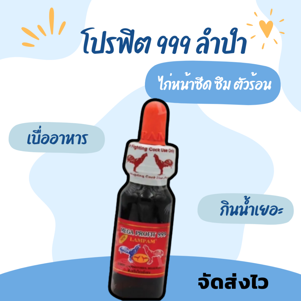 โปรฟิต999 ลำปำ ไก่กินน้ำเยอะ ซีด อาหารไก่ profit999 ไก่ชน