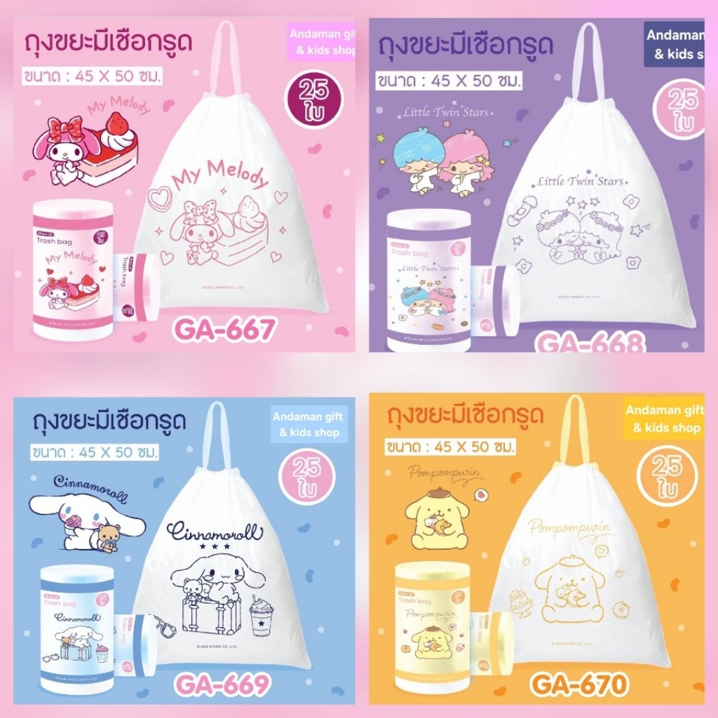 ถุงขยะมีเชือกรูด, ถุงเอนกประสงค์ ลาย My Melody, Little Twin, Cinnamoroll, PomPom Purin บรรจุ 25 ใบ ขนาด ก45 × ย50 cm.