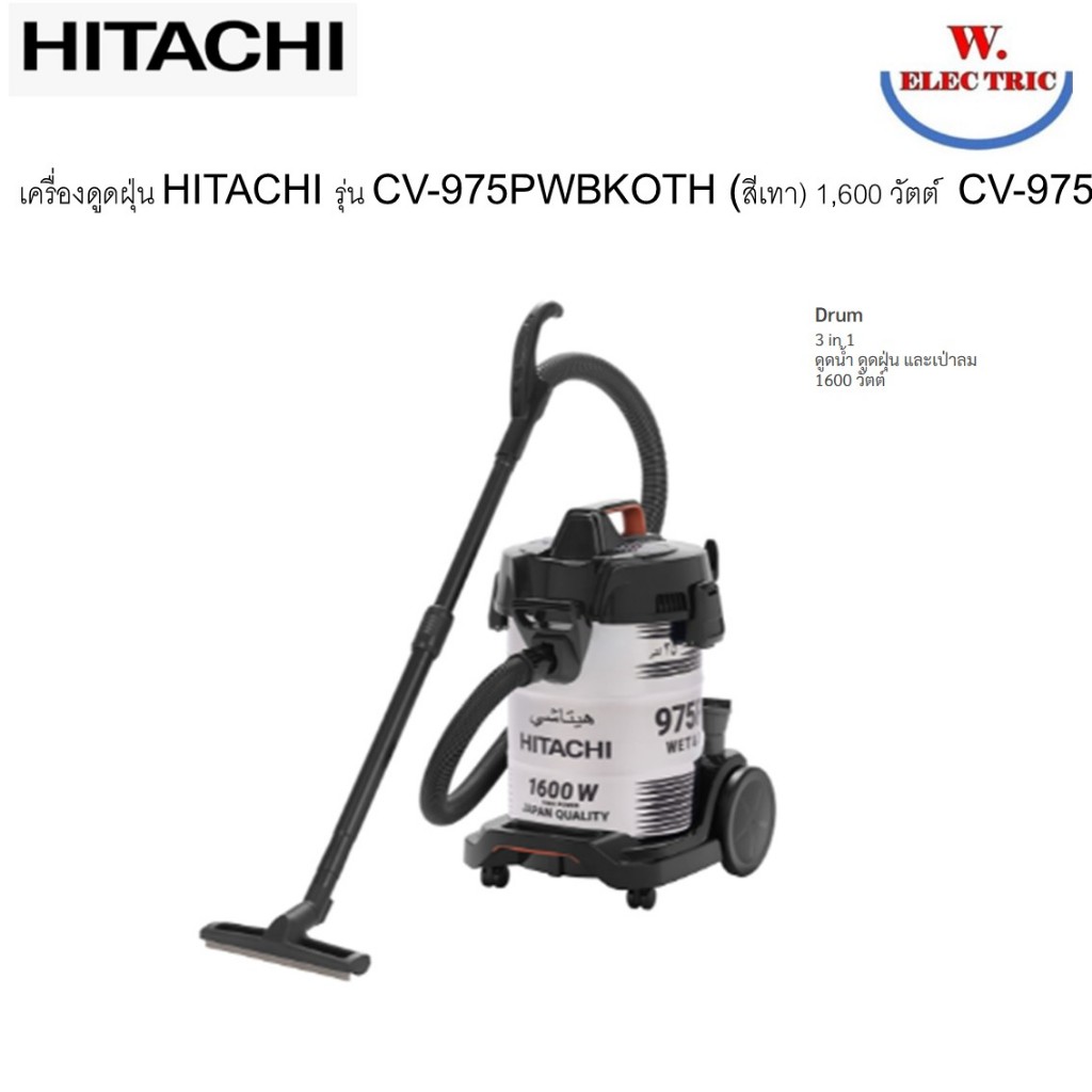HITACHI เครื่องดูดฝุ่น 3 in 1 รุ่น CV-975PWBKOTH (สีเทา) 1,600 วัตต์ CV-975 ดูดน้ำได้, ดูดฝุ่นล้ำลึก