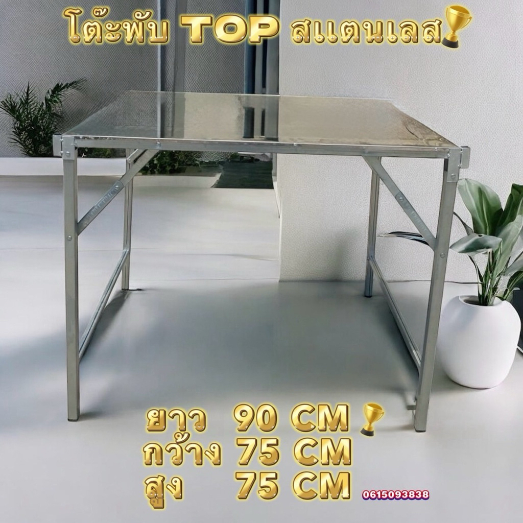 โต๊ะพับ TOP สเเตนเลส 90  120  150  180  ผลิตในไทย
