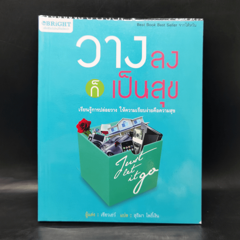 วางลงก็เป็นสุข Just let it go - เซียวเย่ว์ 🏷️1065163