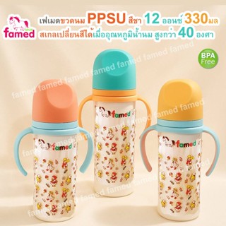 famed ขวดนมสีชา PPSU 12 ออนซ์ 330 ml รุ่น DUCK CUTE สเกลเปลี…