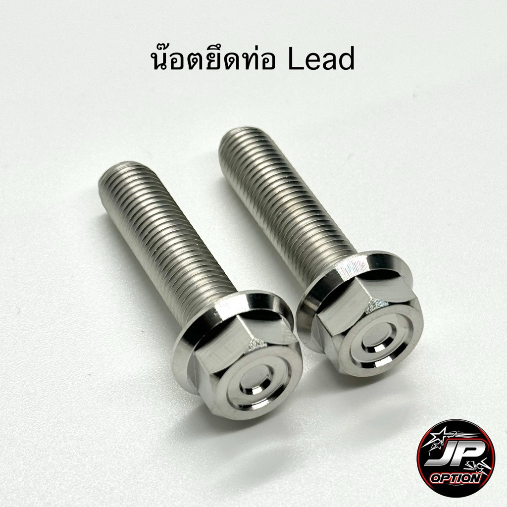 น๊อตยึดท่อLead/หลีด125 น๊อตสแตนเลส งานเฮงสกรู