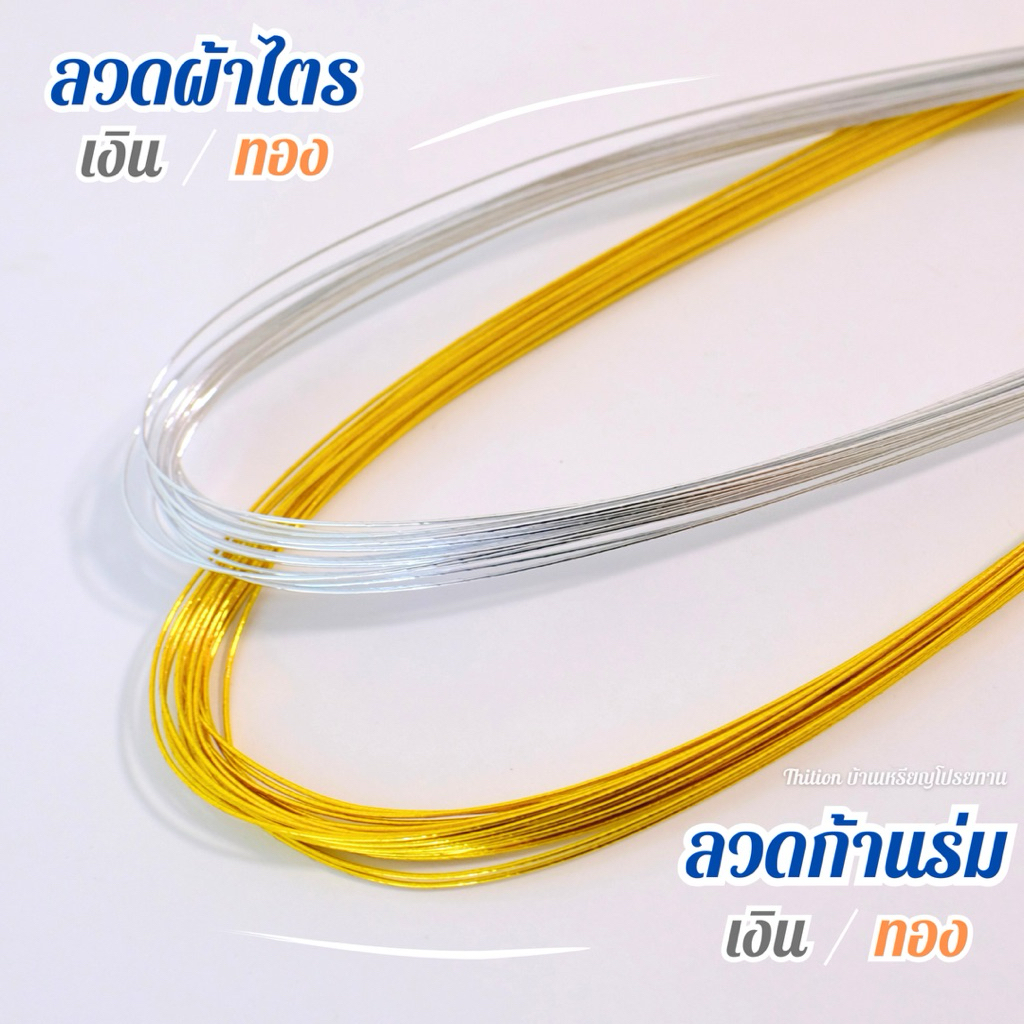 ลวดผ้าไตร ลวดก้านร่ม ลวดเส้น ลวดเงา สีเงิน สีทอง 20 เส้น ยาว 70 ซม. อุปกรณ์ตกแต่งเหรียญโปรยทาน