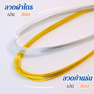 ลวดผ้าไตร ลวดก้านร่ม ลวดเส้น ลวดเงา สีเงิน สีทอง 20 เส้น ยาว…