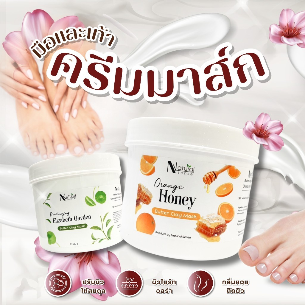 ครีมมาส์กเท้า มาส์กมือ Natural Sense ผิวนุ่มกระจ่างใส บำรุงล้ำลึก