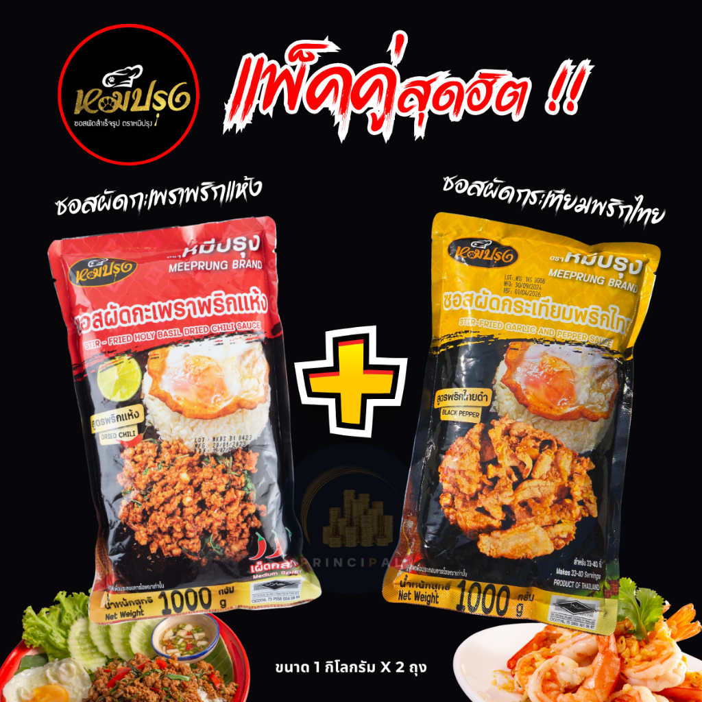 แพ็คูคู่ สุดฮิต!! ซอสกะเพรา+ซอสกระเทียม ตราหมีปรุง (ขนาด 1 กิโลกรัม/ถุง)