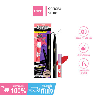 +(No.1ฮิตคุ้ม) อายไลเนอร์หัวพู่กัน MEE DUO SET EYELINER & LI…