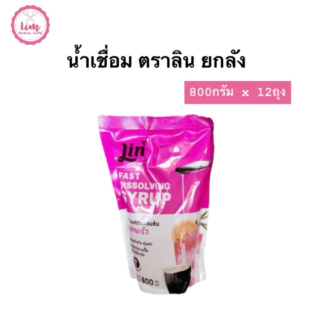 ตราลิน น้ำเชื่อมสำเร็จรูป 800มล ยกลังX12ถุง พร้อมส่ง