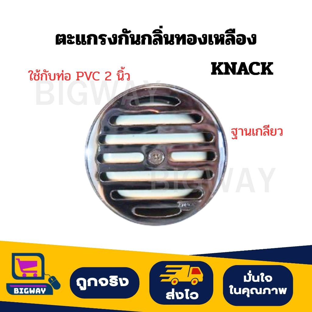 ตะแกรงท่อระบายน้ำ กันกลิ่น ทองเหลืองชุบ KNACK ใช้กับท่อ PVC 2 นิ้ว