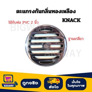 ตะแกรงท่อระบายน้ำ กันกลิ่น ทองเหลืองชุบ KNACK ใช้กับท่อ PVC …