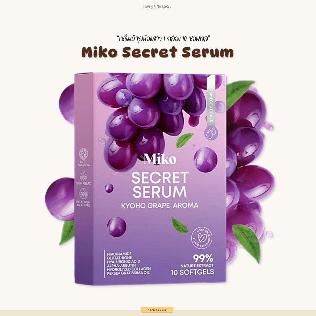มิโกะ เซรั่ม MIKO Secret Serum ตัวช่วยดูแลน้องสาว กลิ่นองุ่นเคียวโฮ 1 กล่อง บรรจุ 10 ซอฟเจล