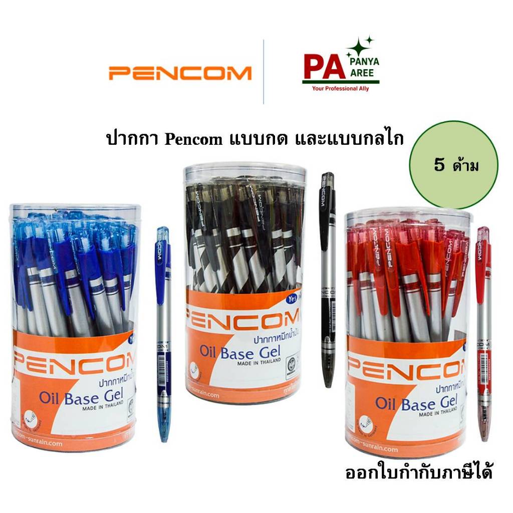 ปากกาเขียนลื่น 5 ด้าม Pencom ปากกาหมึกน้ำมัน ปากกาลูกลื่น ปากการาคาถูก พร้อมส่ง ออกใบกำกับภาษีได้