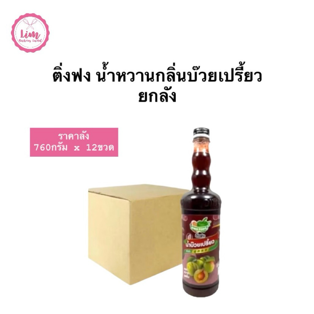 ติ่งฟงบ๊วยเปรี้ยวสูตร2  760มล.ยกลัง12ขวด N0-821828