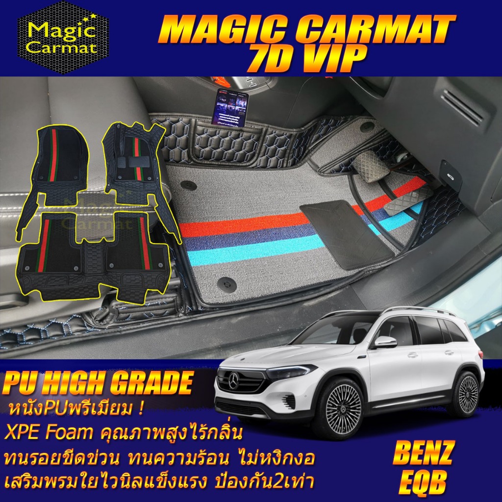 Benz EQB 250 2023-รุ่นปัจจุบัน Set B (เฉพาะห้องโดยสาร) พรมรถยนต์ EQB 250 พรม7D VIP High Grade Magic 