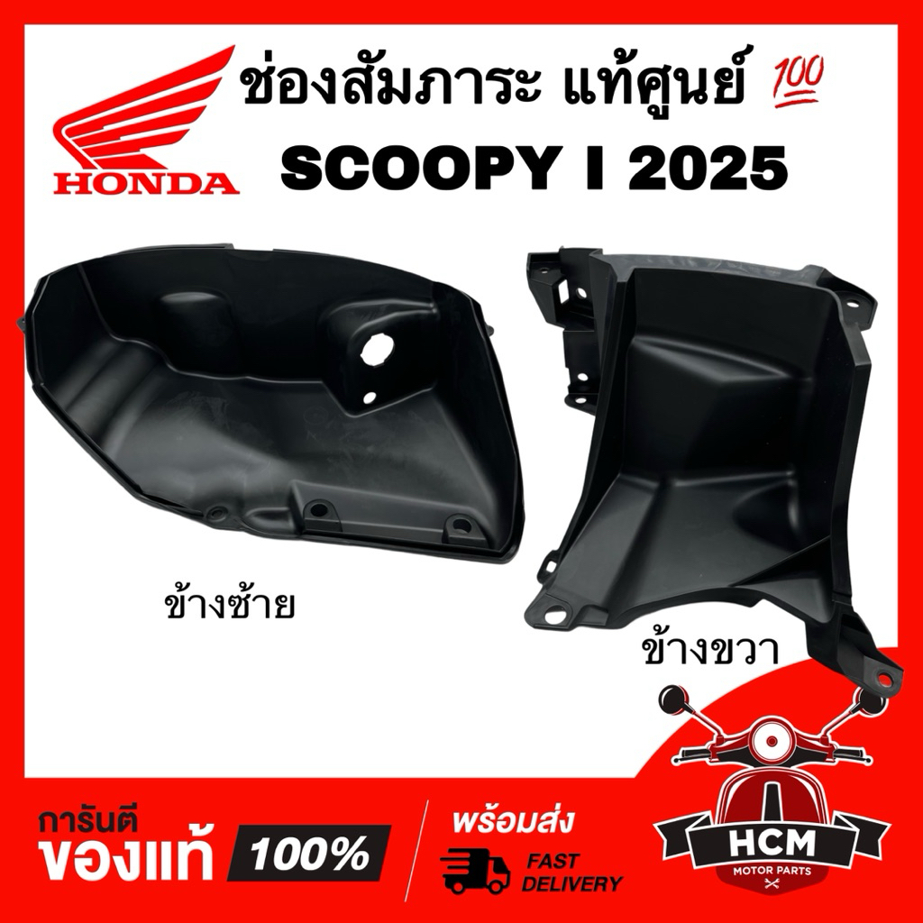 ช่องสัมภาระ SCOOPY I 2025 2026 / สกู๊ปปี้ I 2025 2026 แท้ศูนย์ 💯  81131-K2F-NC0 / 81132-K2F-NC0 ช่องใส่ของ