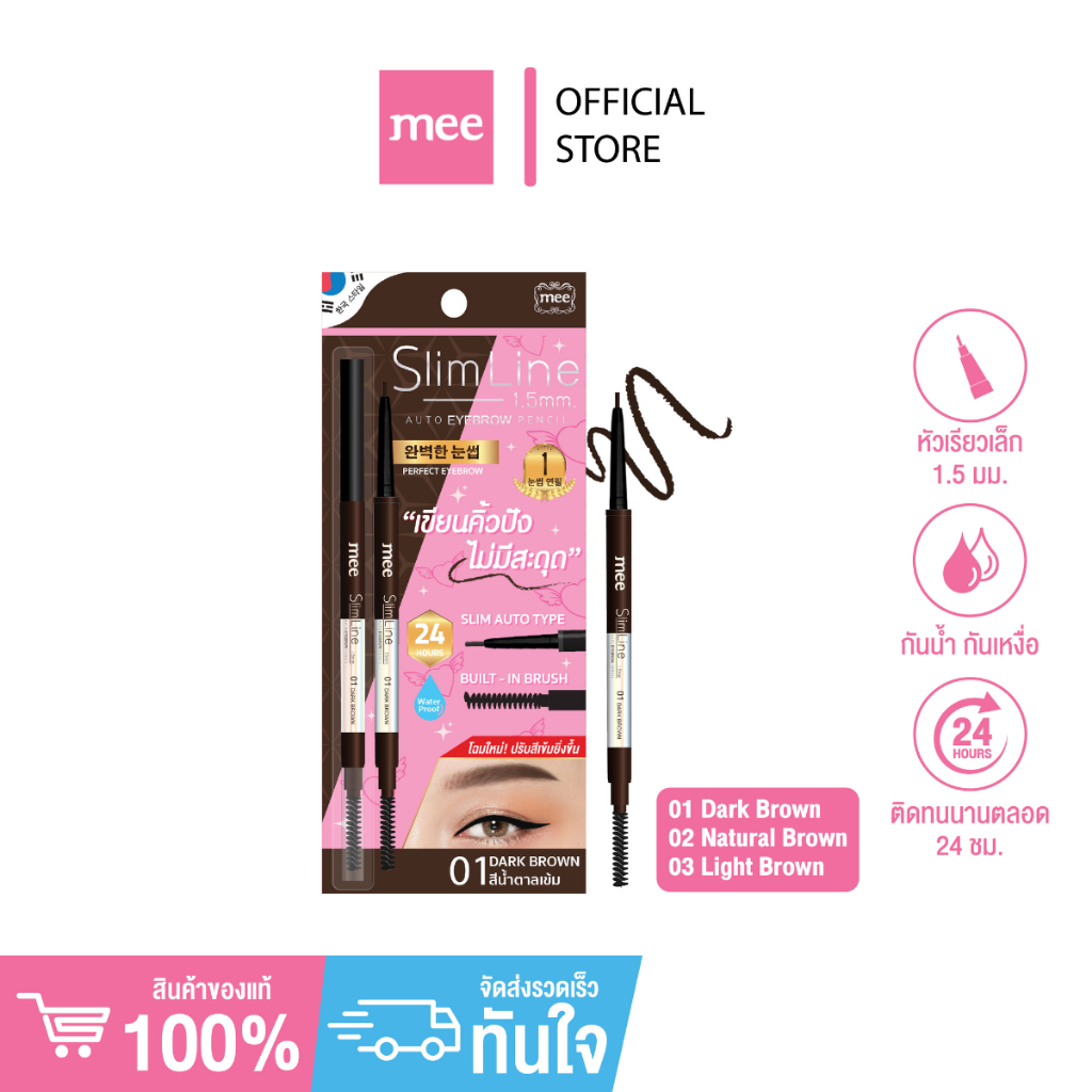 >(เเพคใหม่ ขายดี) Mee Slimline 1.5mm. Auto Eyebrow Pencil // ดินสอเขียนคิ้วเนื้อฝุ่นหัวเรียวเล็ก