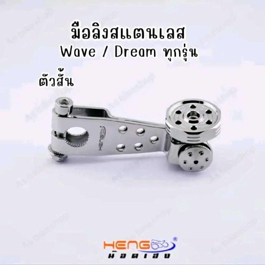 มือลิง wave/dream สามารถใส่ได้ทั้งหน้าและหลัง งานเฮงสกรู