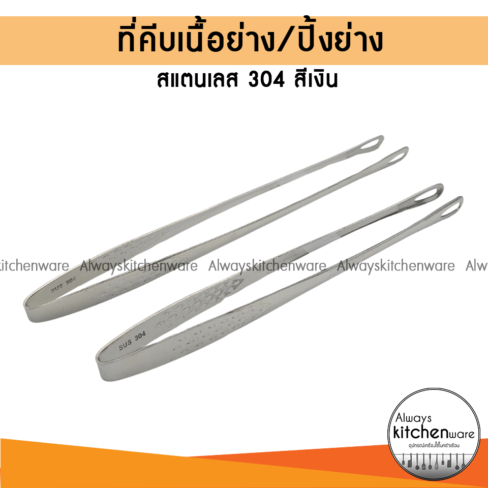 ที่คีบอาหาร ที่คีบสแตนเลส (เกรด304) ที่คีบเกาหลี ที่คีบเนื้อ ที่คีบเกาหลีสแตนเลส