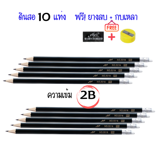 ชุดพิเศษ ดินสอดำ Elfen 2b (10 แท่ง) แถม ยางลบ และกบเหลา