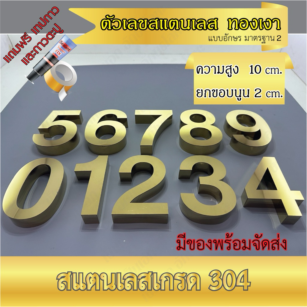 ตัวเลขสแตนเลสทองเงา ขนาด 10 cm. หนา 2 cm. ฟ้อนต์แบบมาตรฐาน