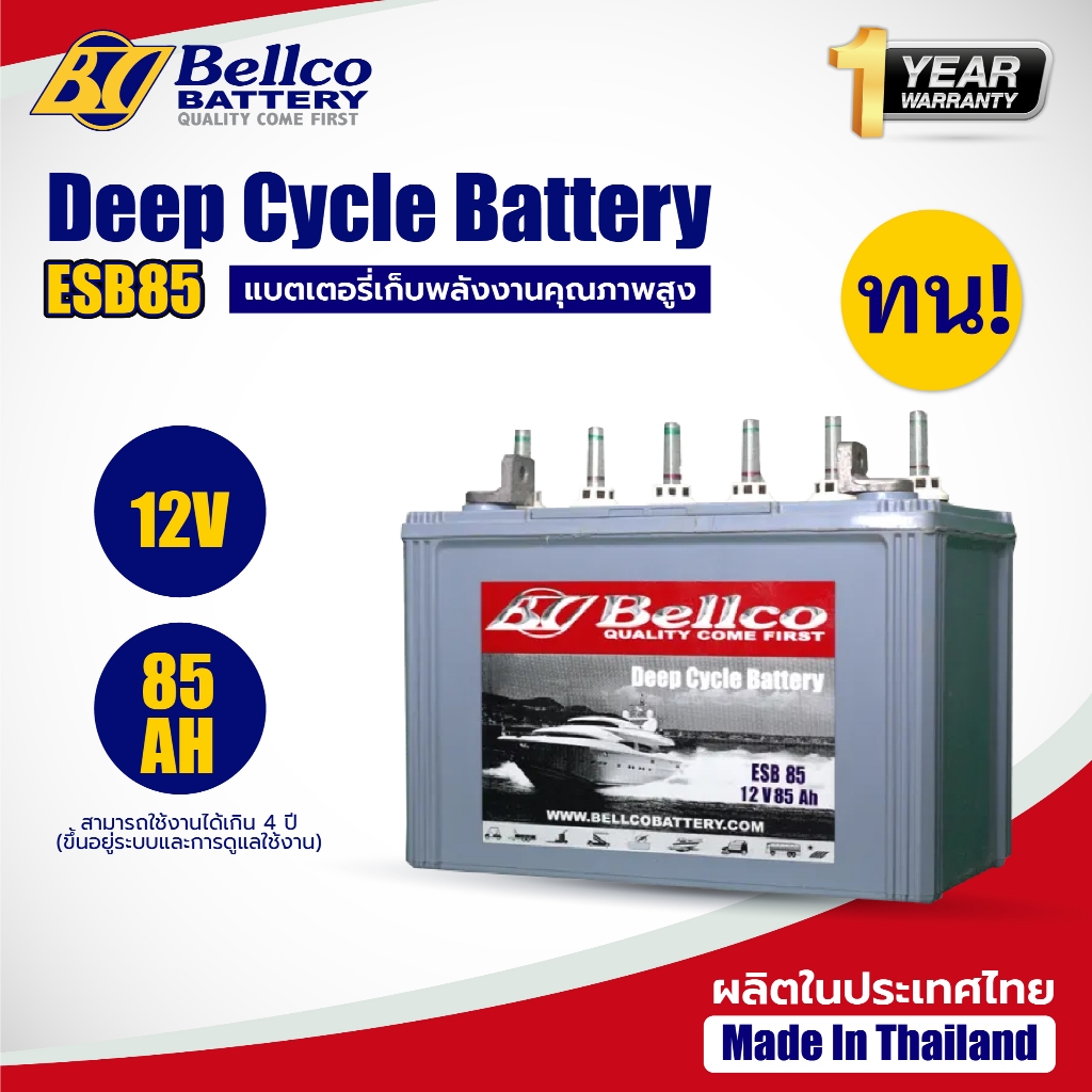แบตเตอรี่ แบตเตอรี่โซล่าเซลล์ ESB85 12V 85AH Bellco Battery Deep Cycle ชนิดน้ำ
