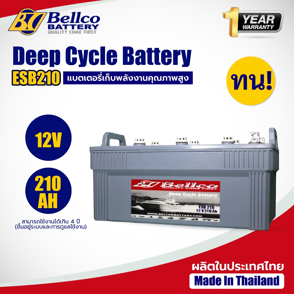 แบตเตอรี่ แบตเตอรี่โซล่าเซลล์ ESB210 12V 210AH แบตเตอรี่โซล่า Bellco Battery Deep Cycle ชนิดน้ำ
