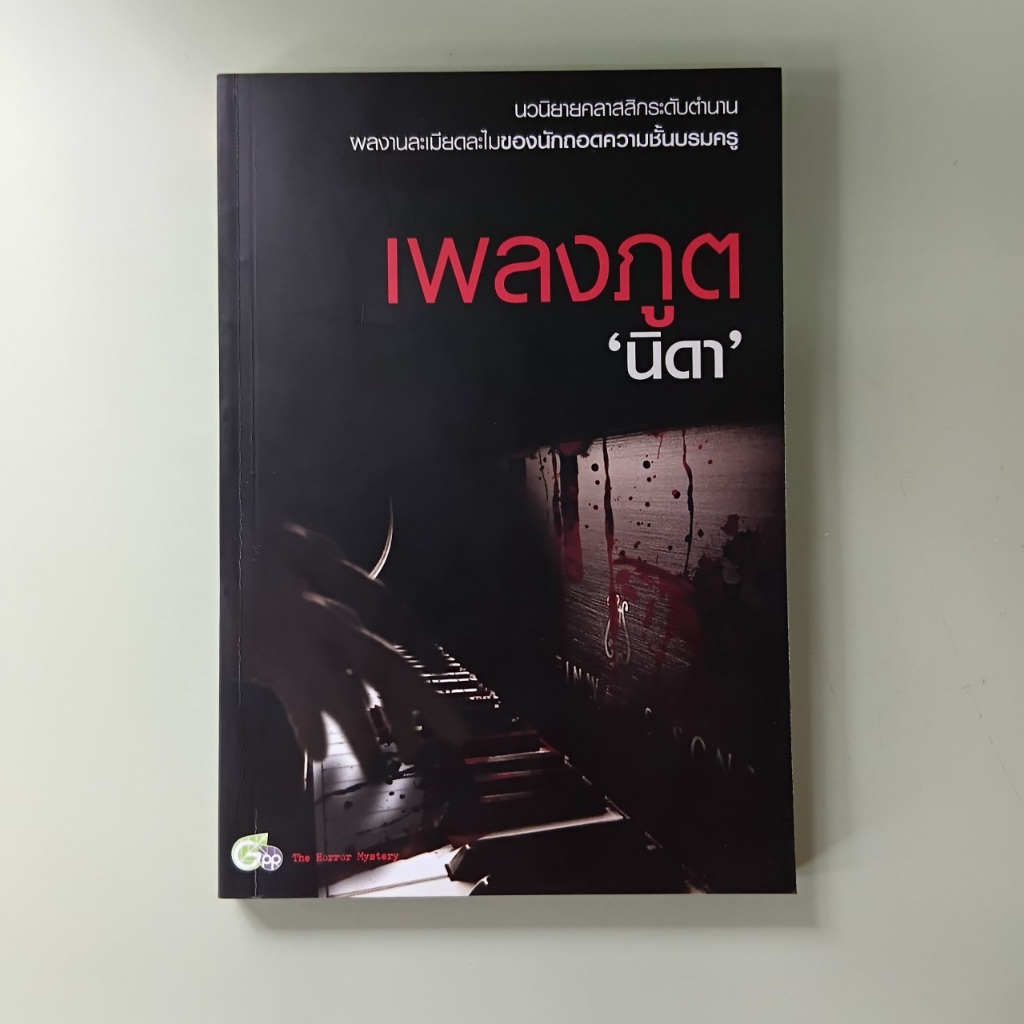 เพลงภูต The Mephisto Waltz - Fred Mustard Stewart เขียน, นิดา แปล (หนังสือมือสอง)
