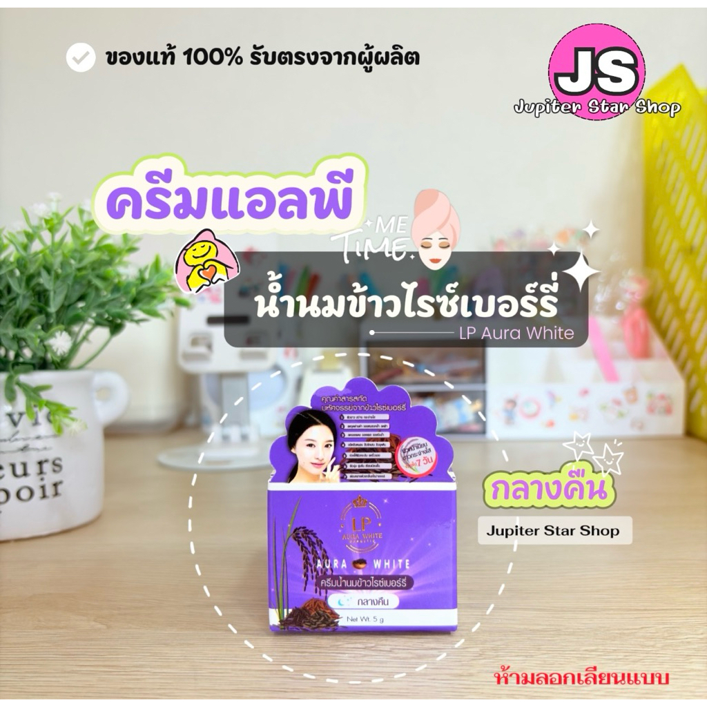 1 กระปุก💥แพคเกจและกระปุกแบบใหม่ ครีมน้ำนมข้าวไรซ์เบอร์รี่ สูตรกลางคืน เพิ่มปริมาณ LP Aura White Riceberry Night Cream