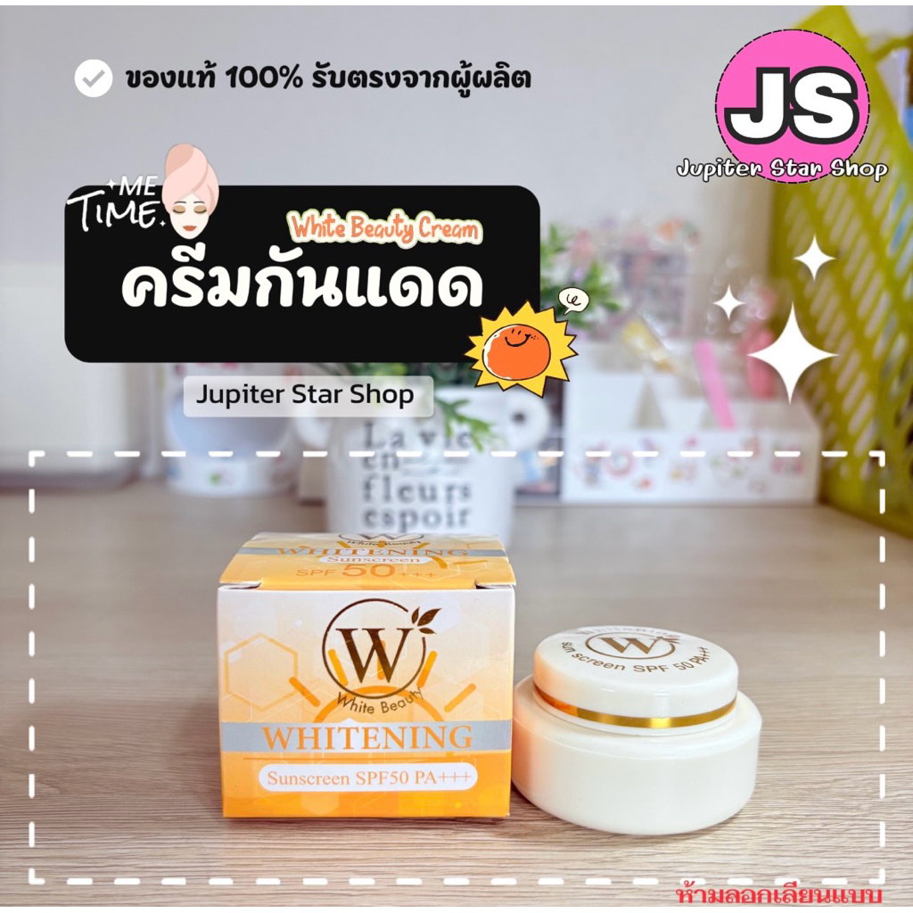 ของแท้💯 ครีมกันแดดไวท์บิวตี้  Sunscreen SPF50 PA+++