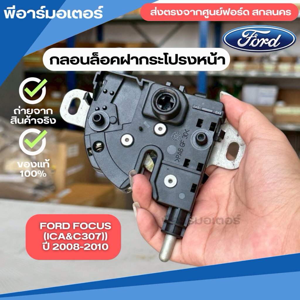 กลอนล็อคฝากระโปรงหน้า สำหรับรถรุ่น Ford Focus ปี 2008-2010 อะไหล่รถยนต์ ของแท้จากศูนย์ฟอร์ด