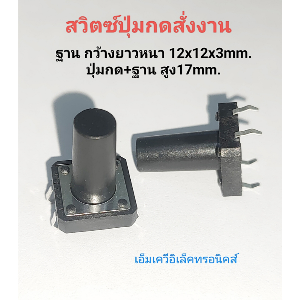 (5ตัว) สวิตซ์ปุ่มกด สั่งงาน สูง17mm. Micro Switch ไมโครสวิตซ์ 4ขา (รหัสสินค้า M01432)