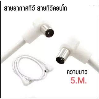 สายอากาศทีวี สายทีวีคอนโด พร้อมใช้งาน
