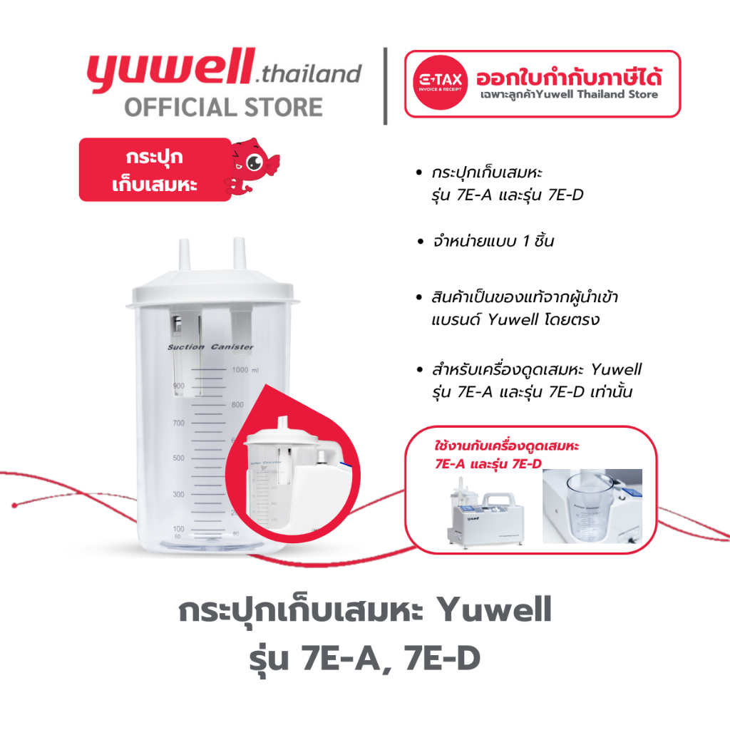 กระปุกเก็บเสมหะ สำหรับเครื่องดูดเสมหะ Yuwell 7E-A/7E-D