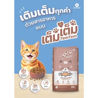 Tem tem เต็ม เต็ม อาหารเม็ดแมว รสแซลมอนย่าง ขนาด 10 kg