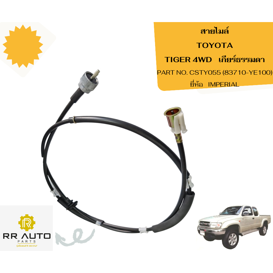 สายไมล์ TOYOTA   TIGER     เกียร์ธรรมดา   ยี่ห้อ   IMPERIAL