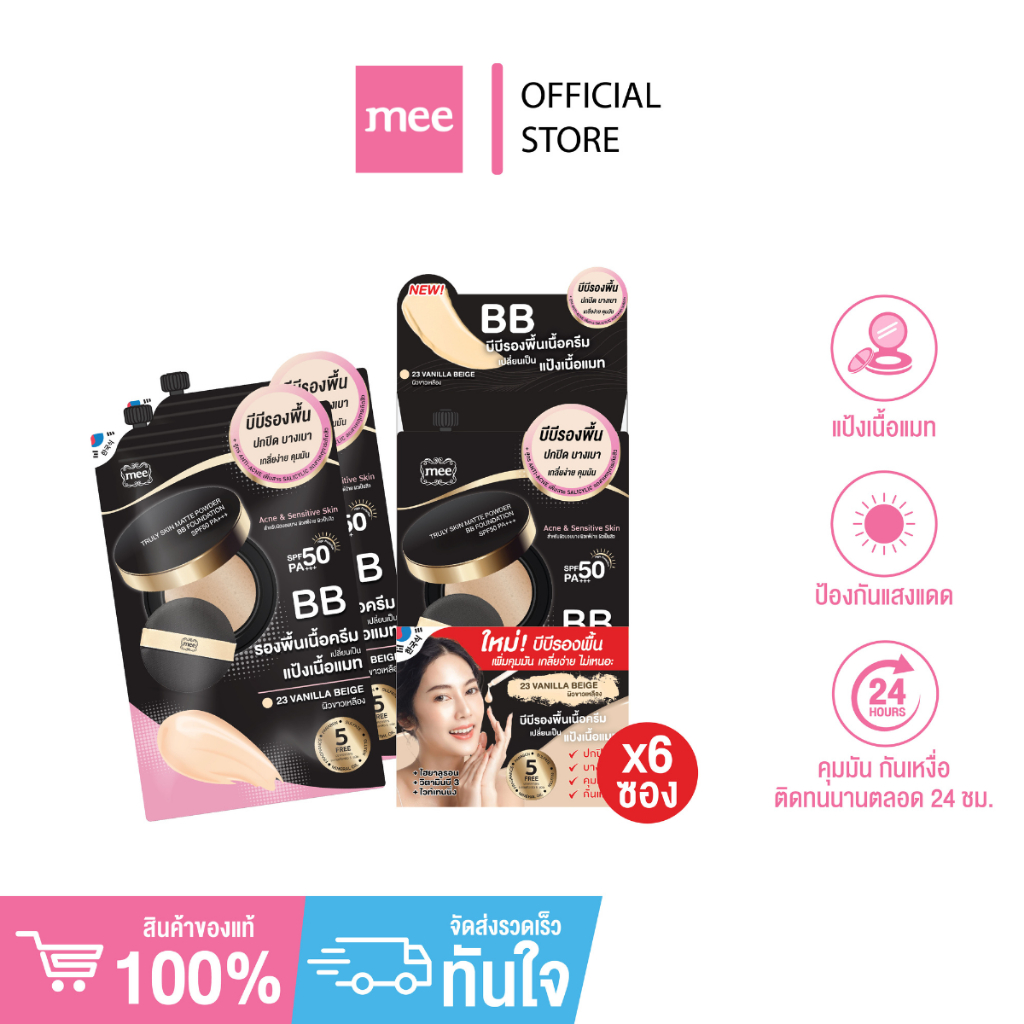 > บีบีผสมรองพื้น ยกกล่อง6ซอง Mee Truly Skin Matte Powder BB Foundation SPF50 PA+++ปกปิดคุมมันบางเบา