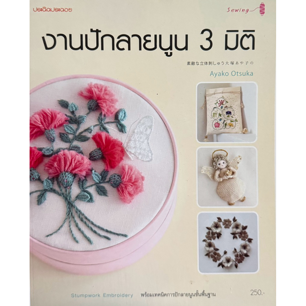 งานปักลายนูน 3 มิติ  หนังสือใหม่ มือหนึ่ง