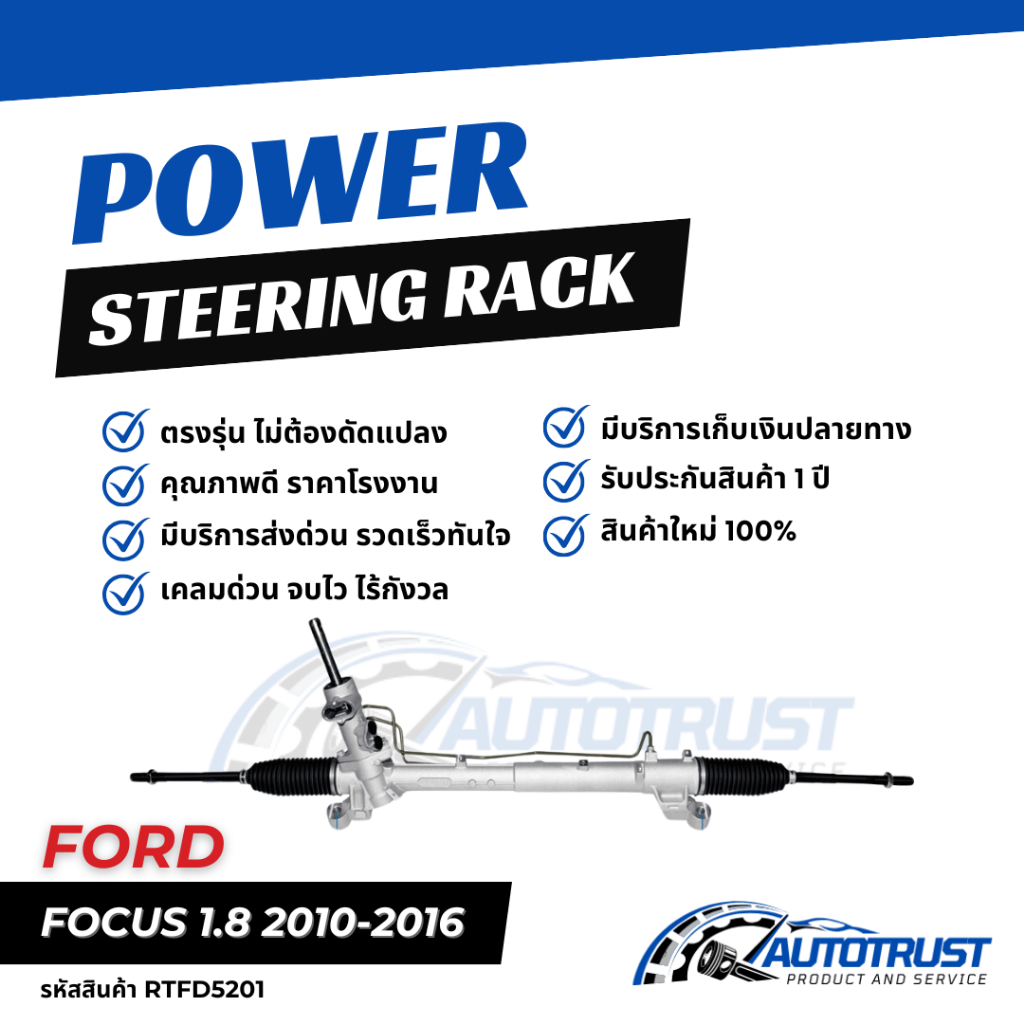 แร็คพวงมาลัย FORD FOCUS MK2 1.8 ปี 2004-2012 รับประกันสินค้า 1 ปี (RTFD5201)