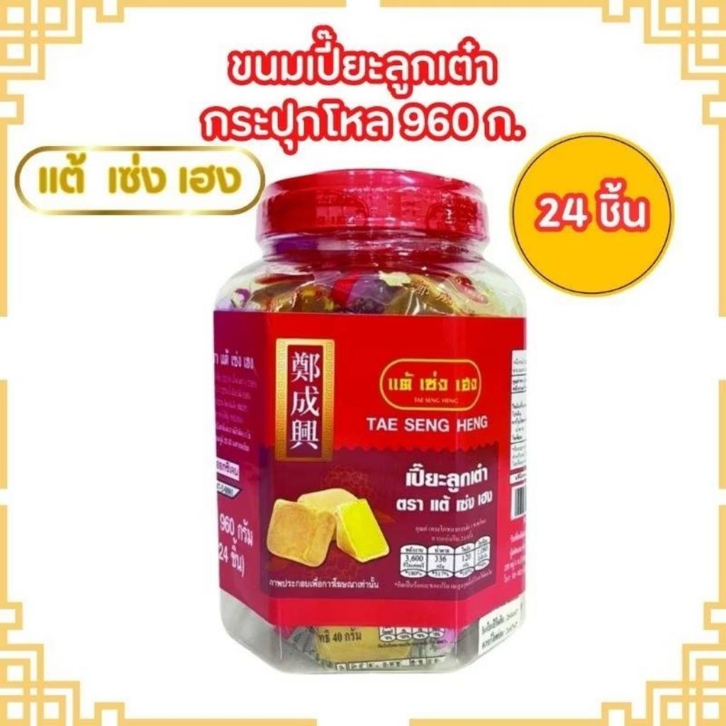 ขนมเปี๊ยะลูกเต๋า กระปุกโหลสีแดง จำนวน24ชิ้น ปริมาณ960กรัม อร่อย สด สะอาด ของแท้!!ตราแต้เซ่งเฮง